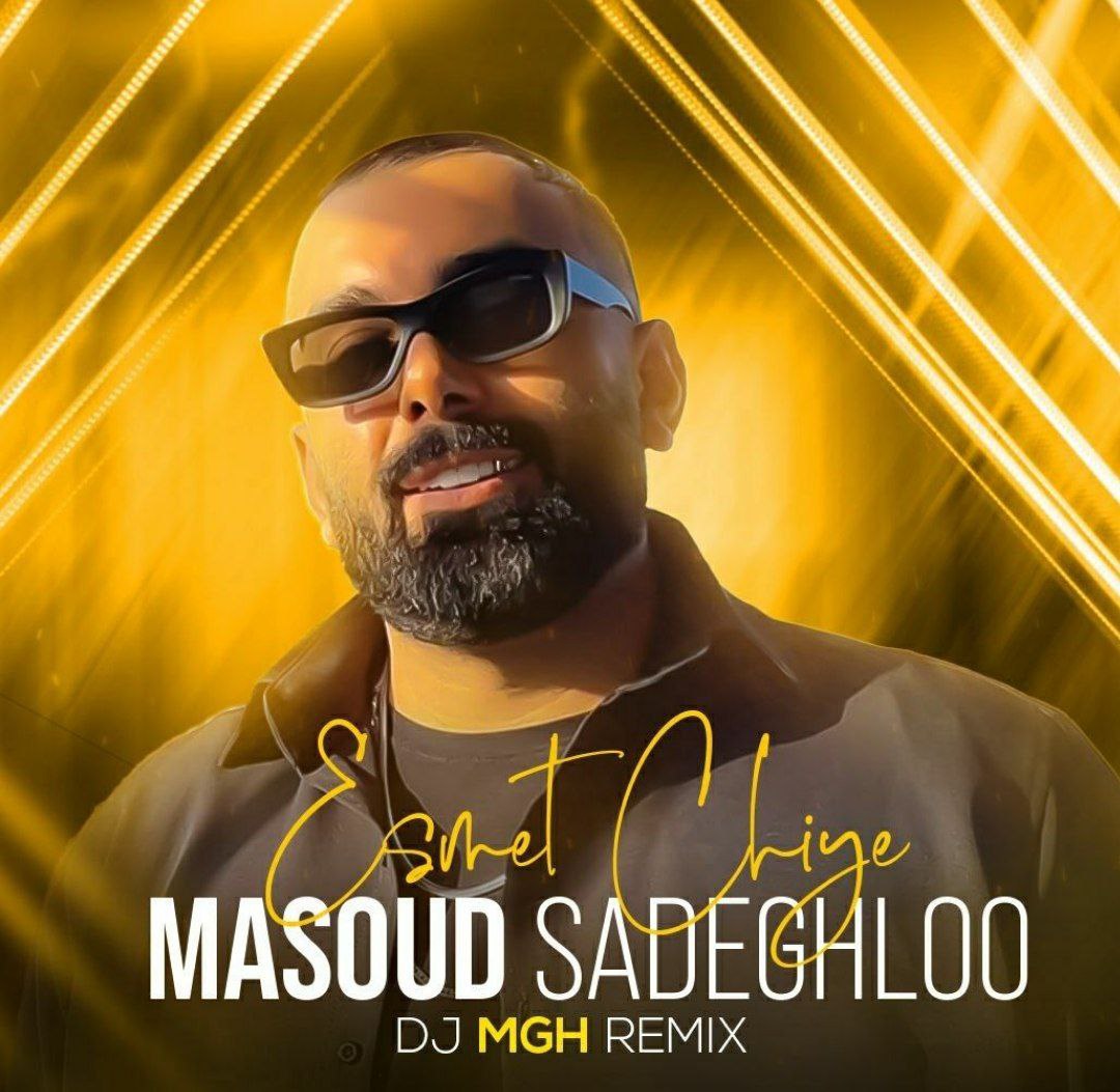 مسعود صادقلو چه زیبای بالا بلندی چه جذابی وقتی میخندی